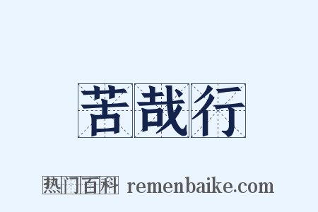苦哉行是什么意思的图片